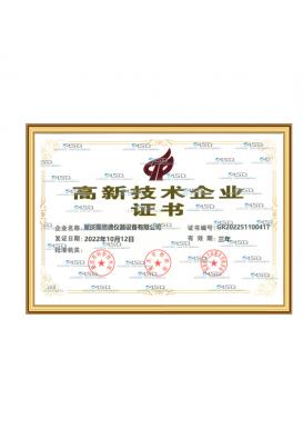 高新技術(shù)企業(yè)證書